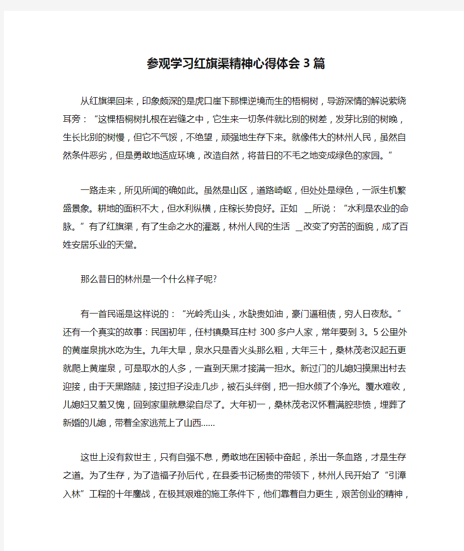 参观学习红旗渠精神心得体会3篇