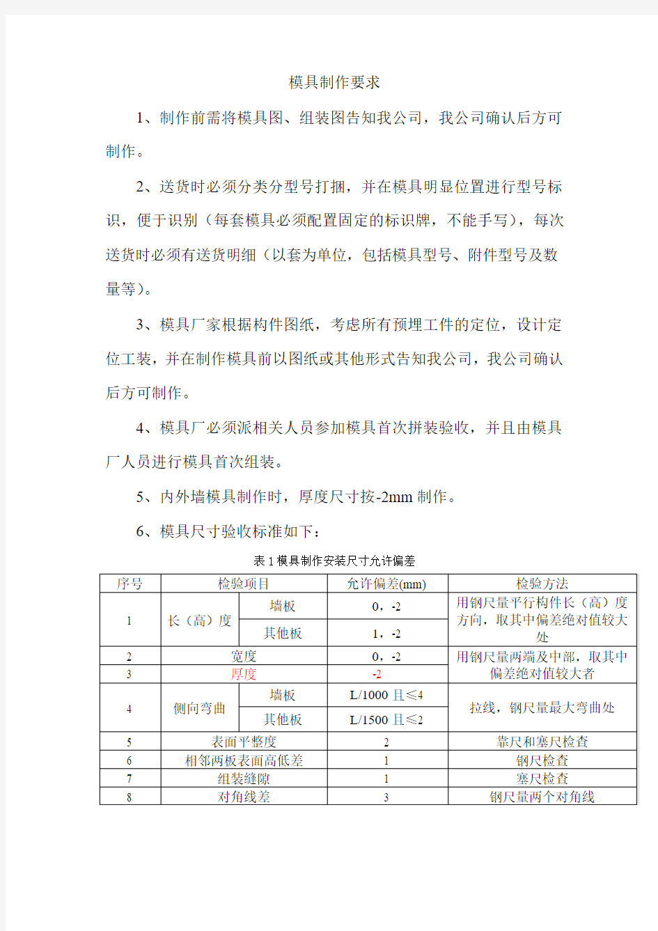 PC预制构件模具制作要求