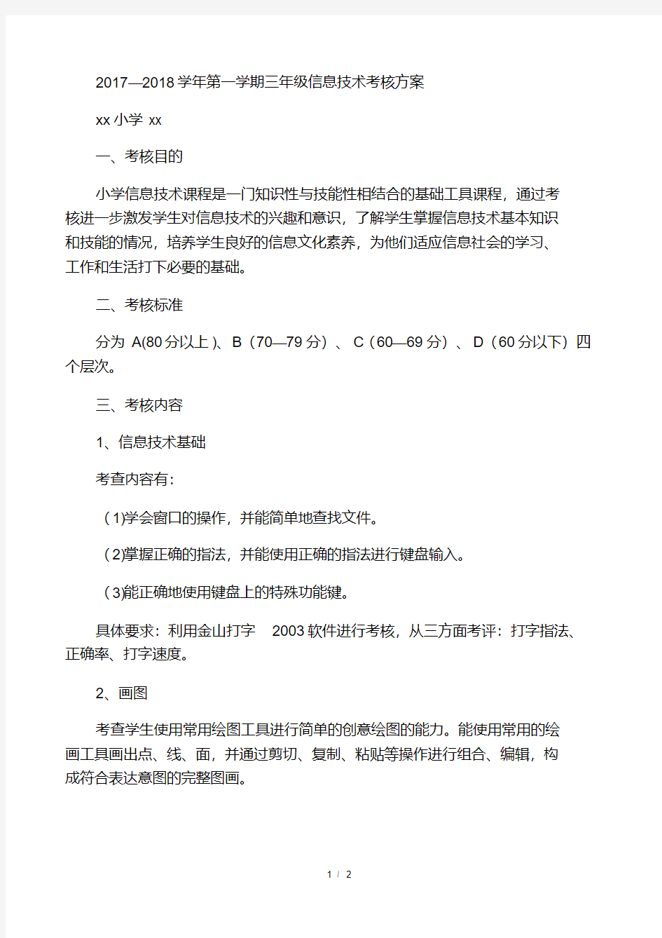 (完整)小学三年级信息技术考核方案.pdf