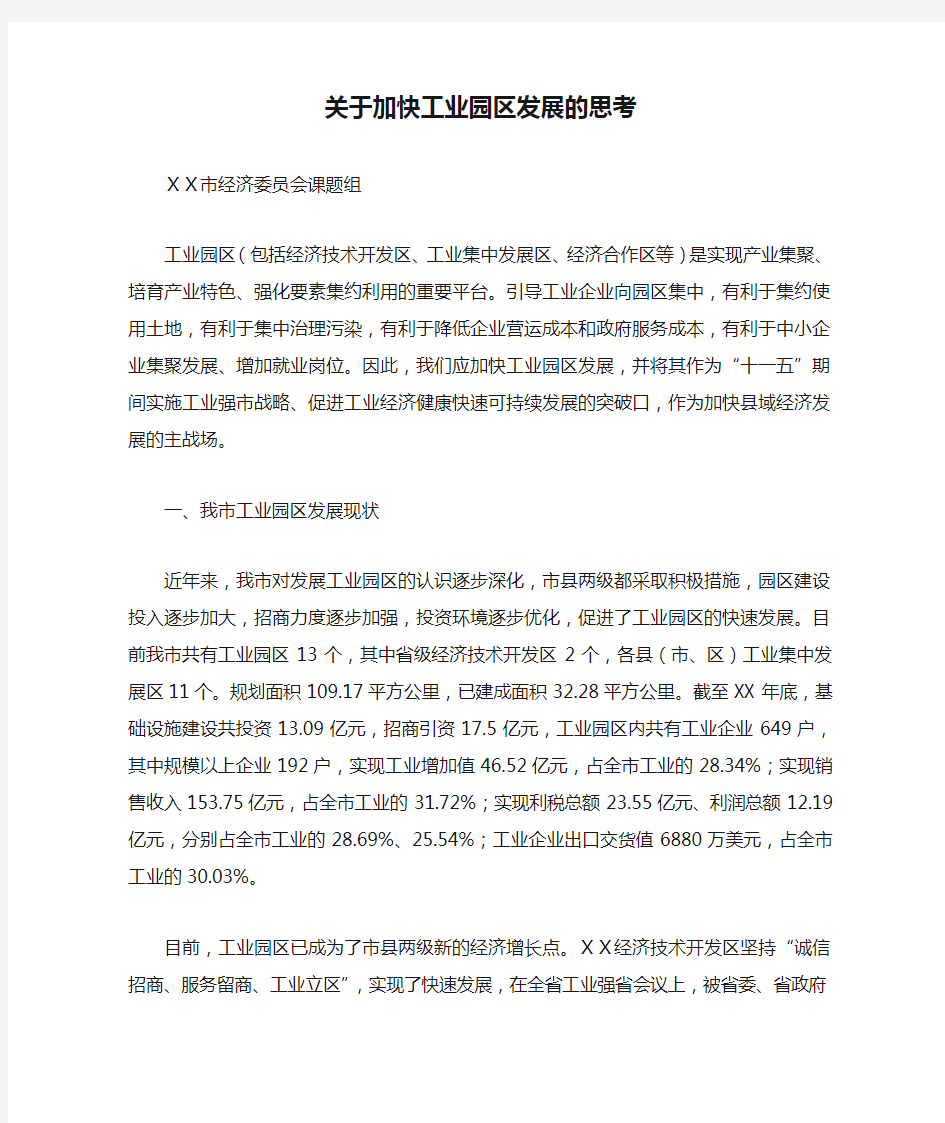 关于加快工业园区发展的思考