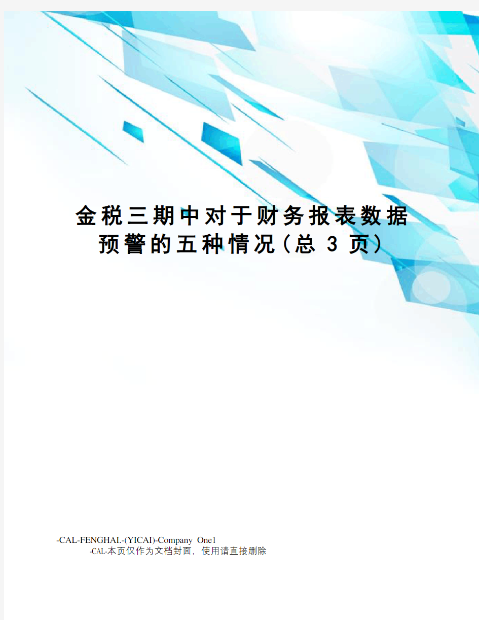 金税三期中对于财务报表数据预警的五种情况