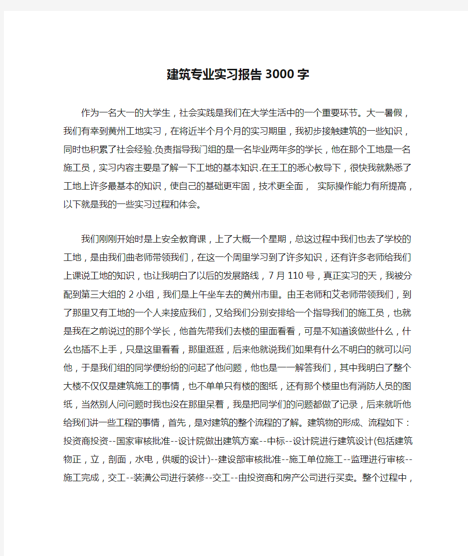 建筑专业实习报告3000字