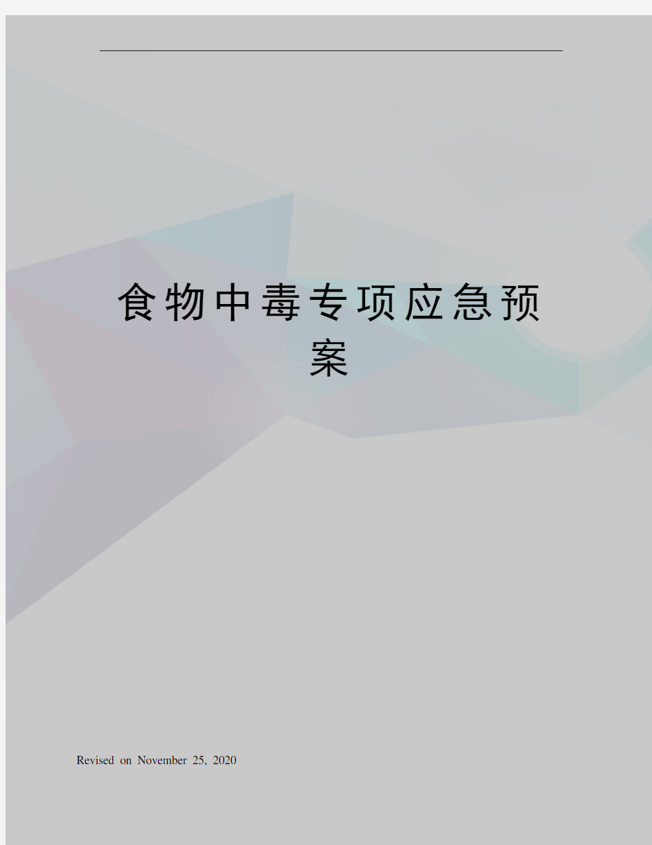 食物中毒专项应急预案