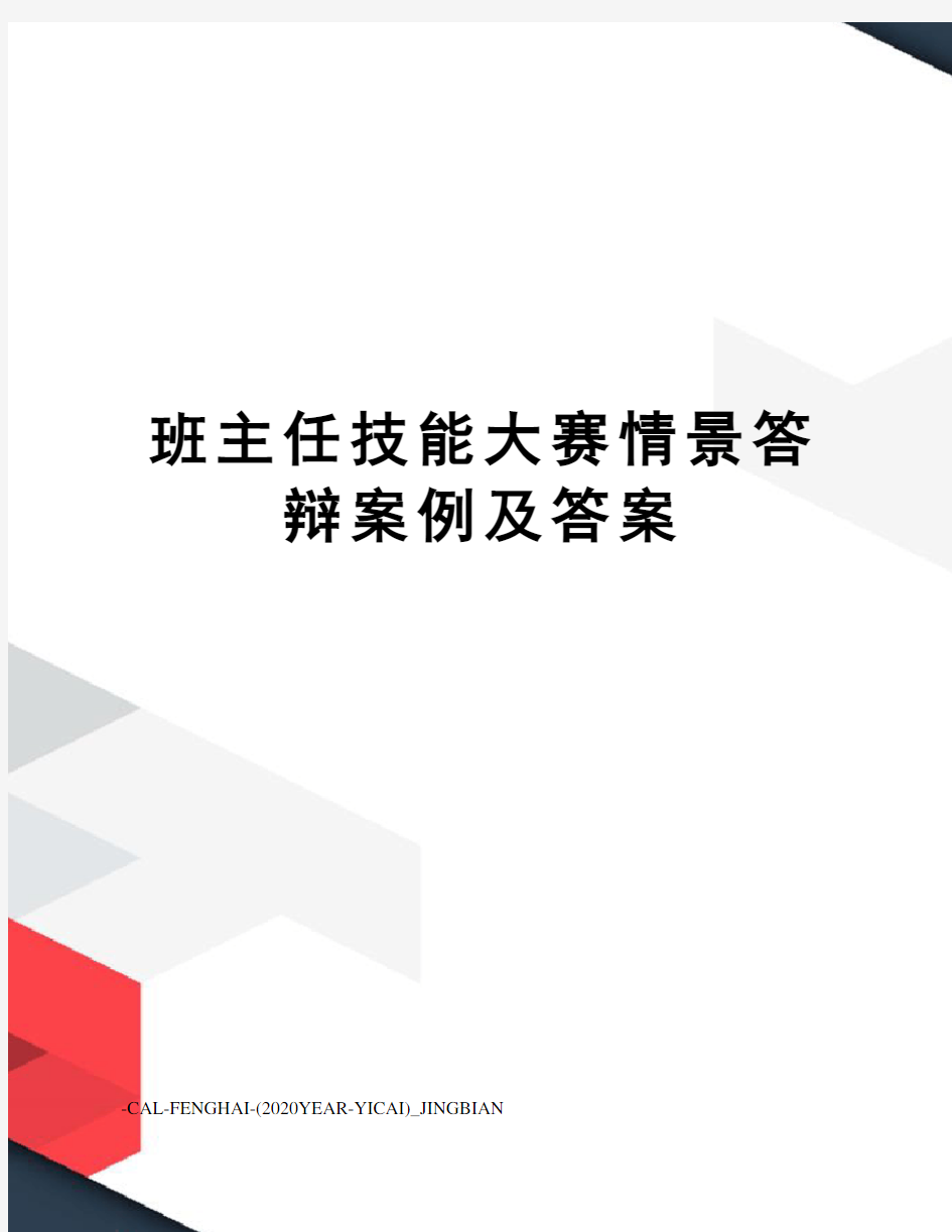 班主任技能大赛情景答辩案例及答案