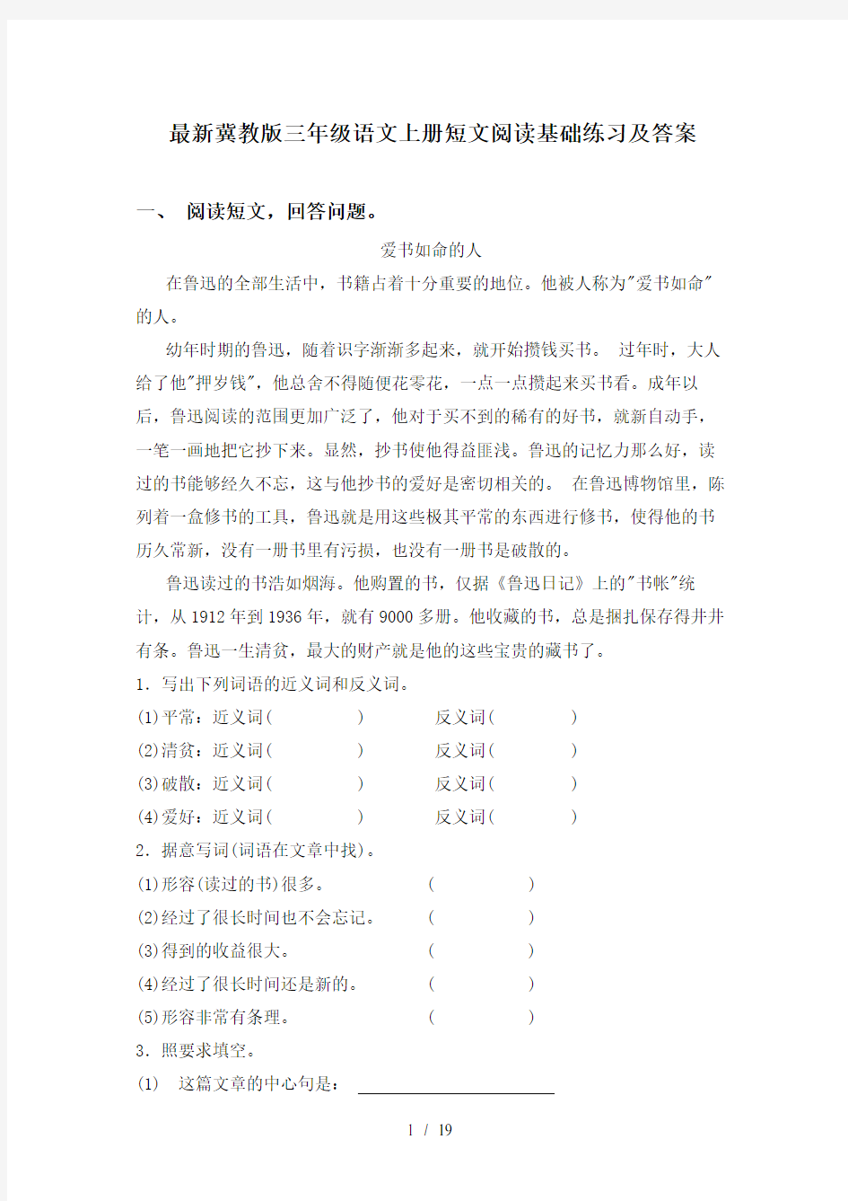 最新冀教版三年级语文上册短文阅读基础练习及答案