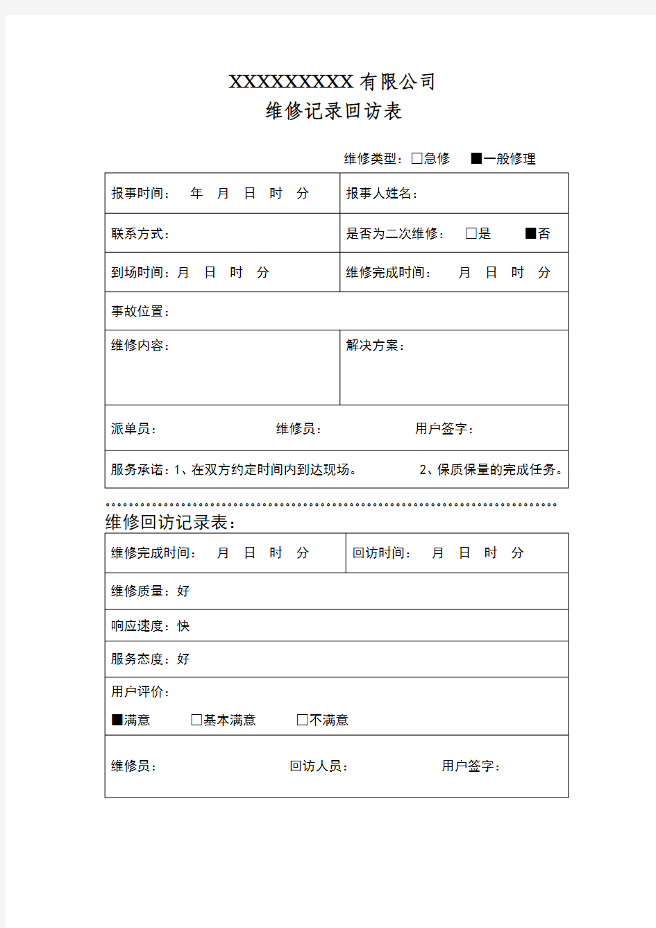 物业维修记录回访表