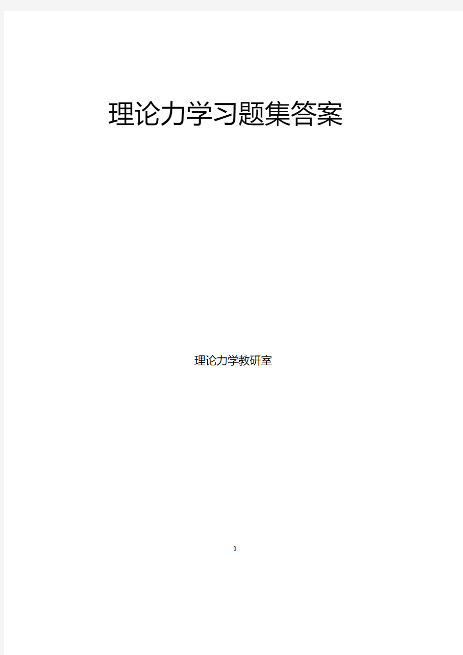 《理论力学》习题集含答案