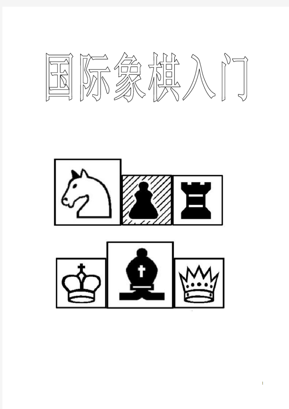 基础教程国际象棋入门学习