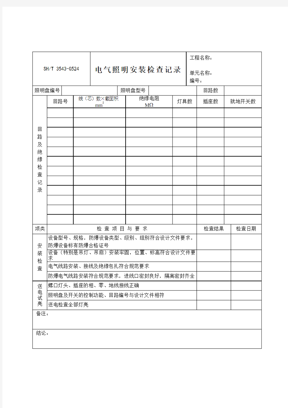 3543-G524-电气照明安装检查记录