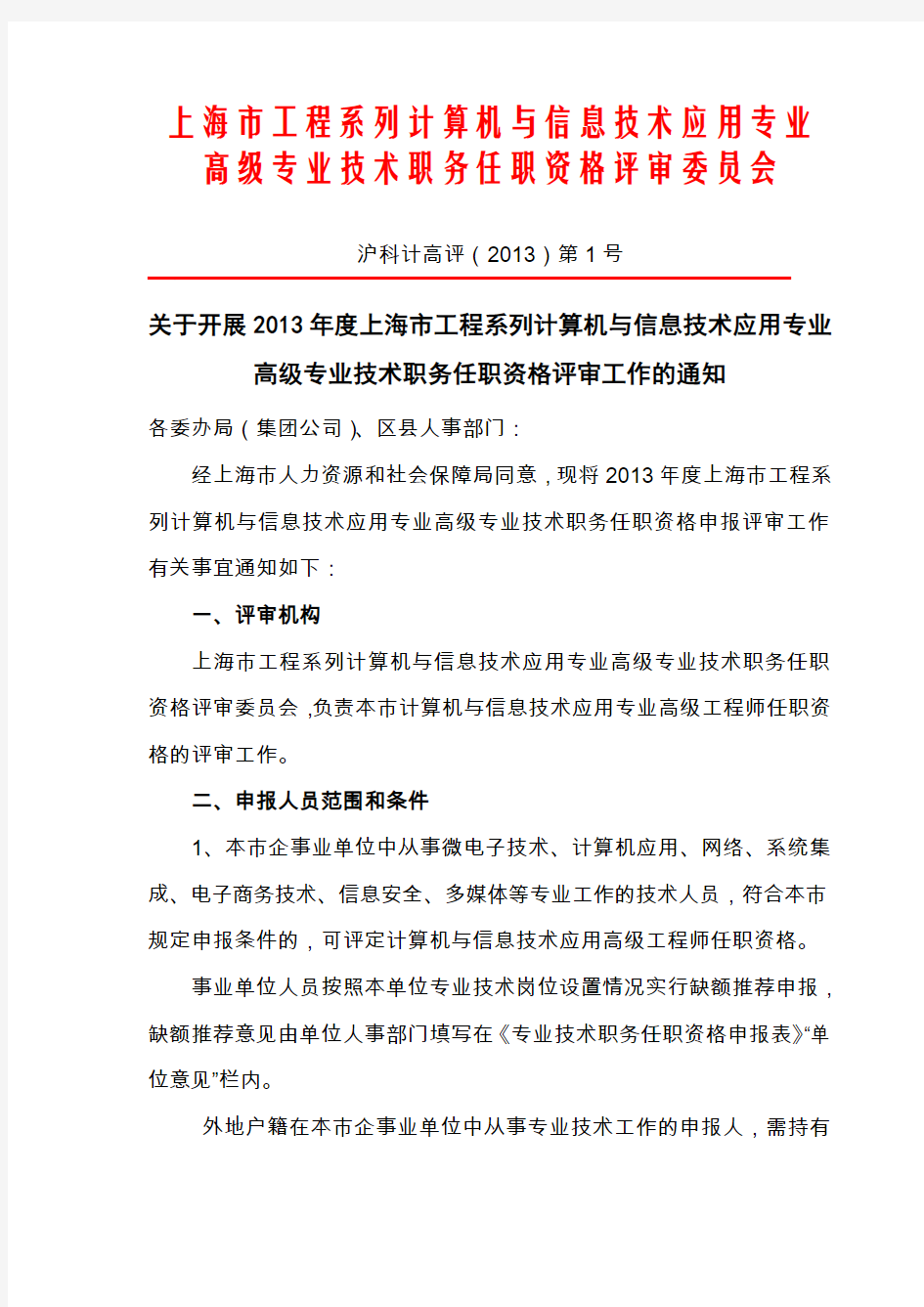 上海市工程系列计算机与信息技术应用专业高级专业技术职务任职资格