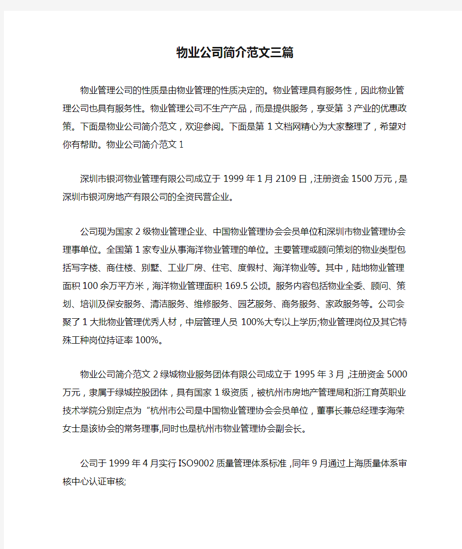 物业公司简介范文三篇