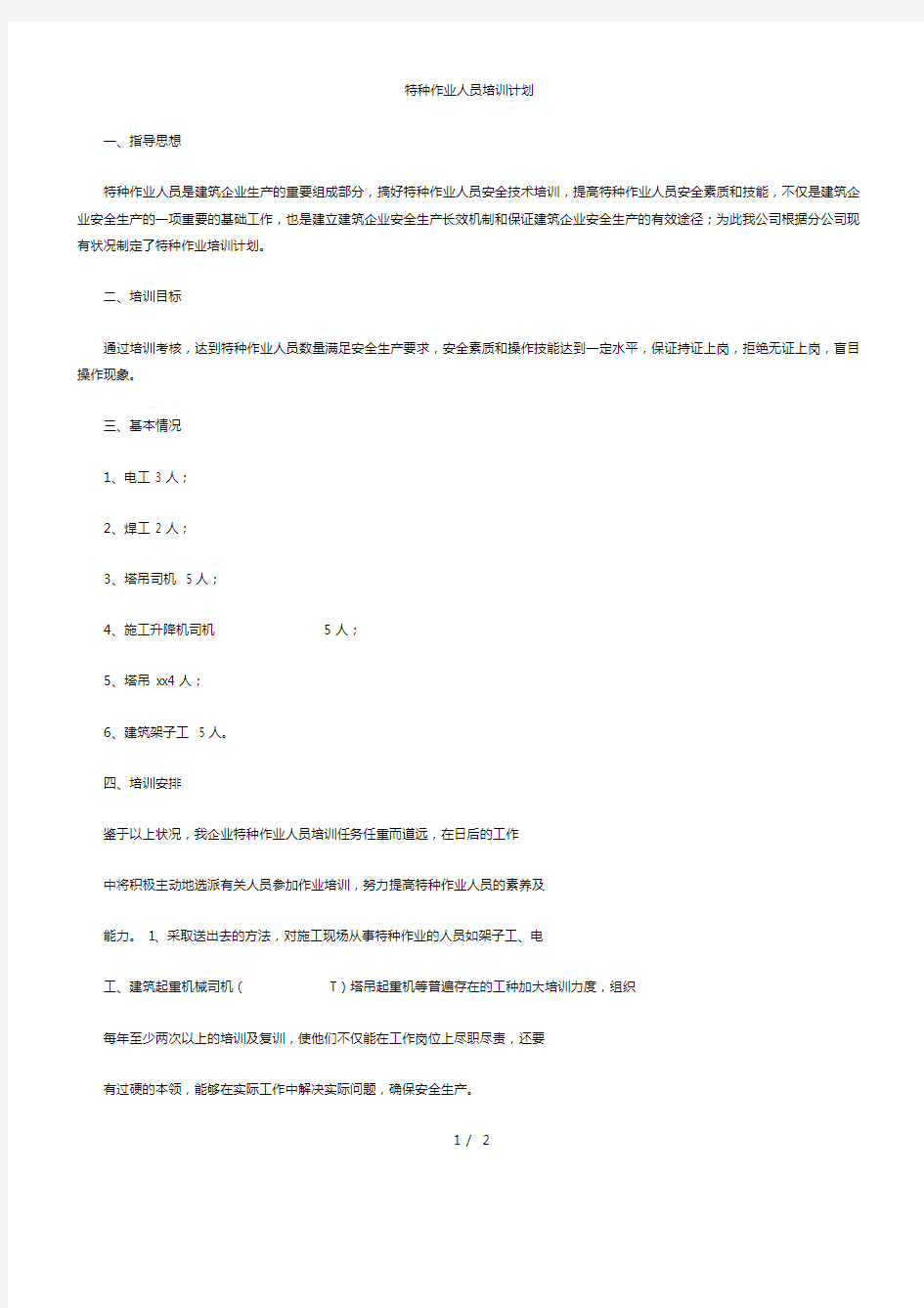 建筑公司特种作业岗位人员培训计划.docx