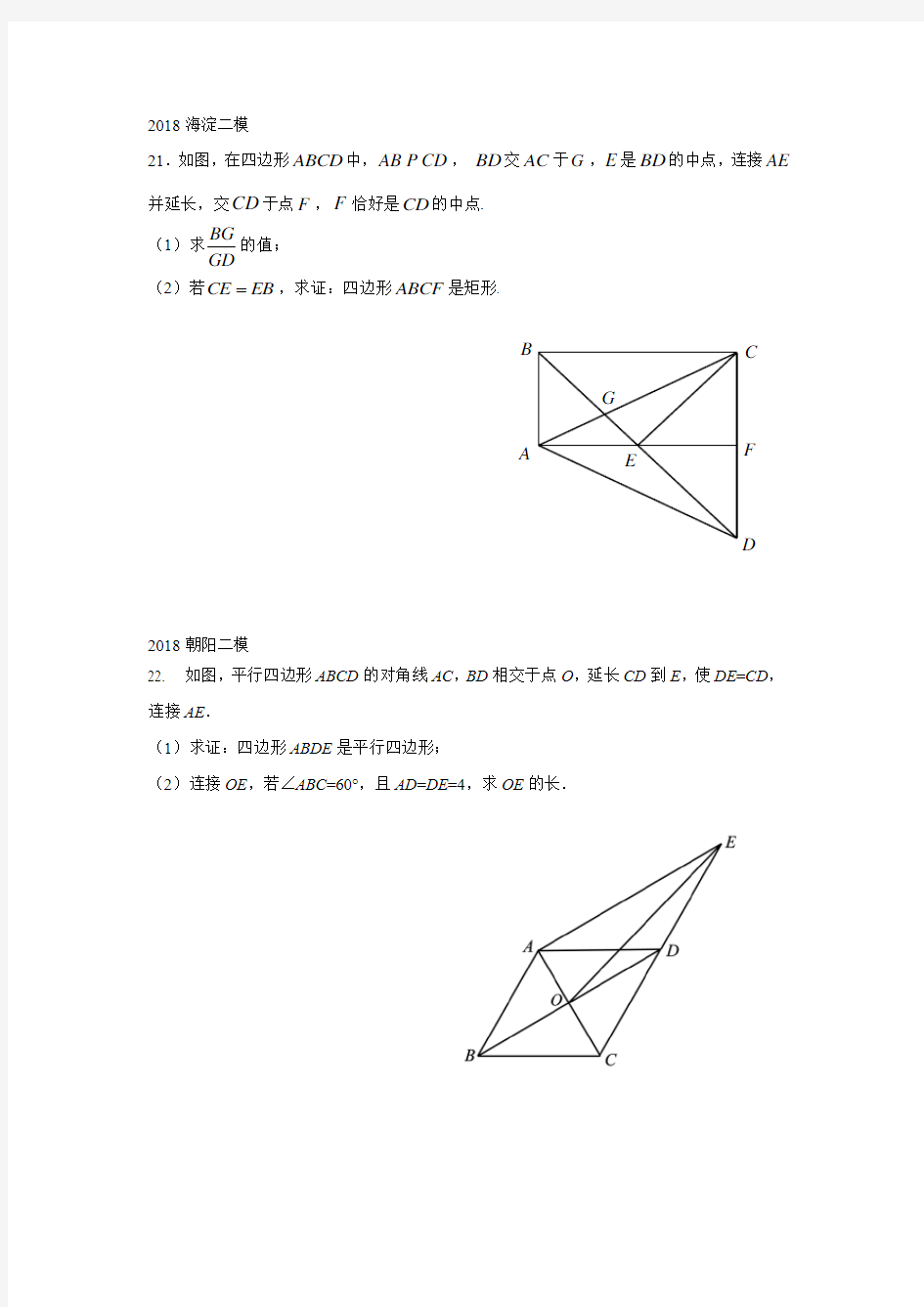 (完整版)2018北京市中考数学二模分类21题四边形