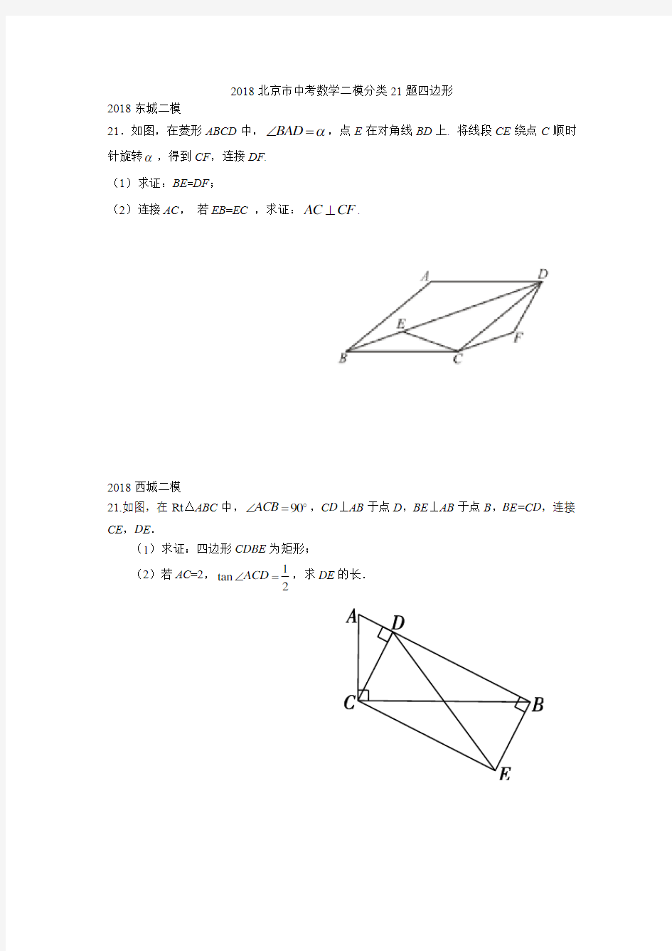 (完整版)2018北京市中考数学二模分类21题四边形