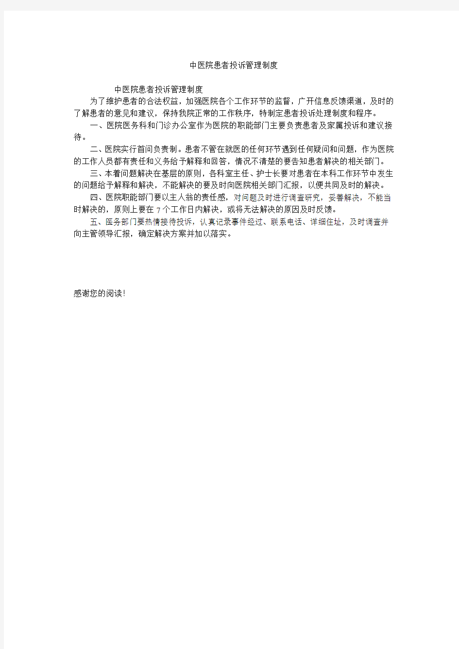 中医院患者投诉管理制度