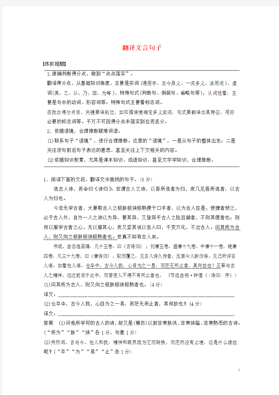 2020年高考语文二轮复习专题二文言文阅读训练四翻译文言句子教案