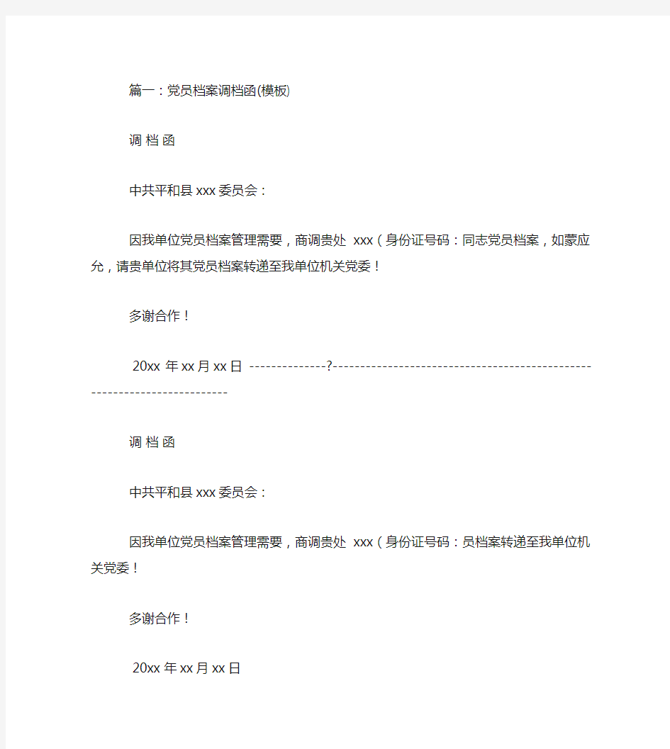 党员档案调档函模板(共9篇)