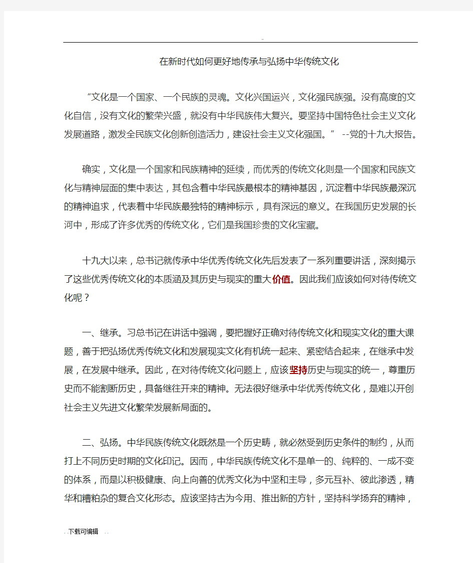 在新时代如何能更好地传承与弘扬中华传统文化