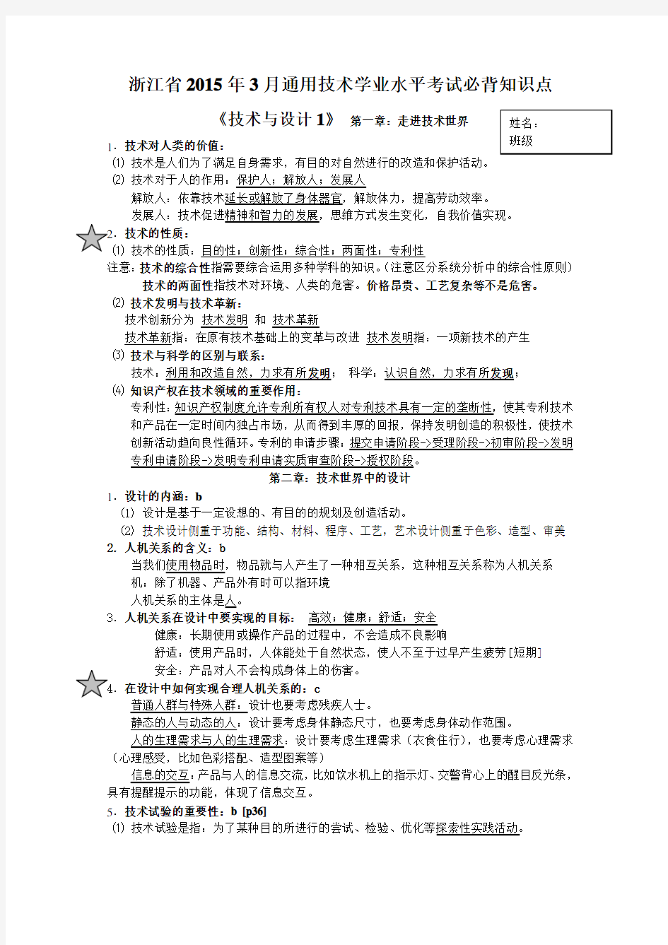 浙江省3月通用技术学业水平考试必背知识点