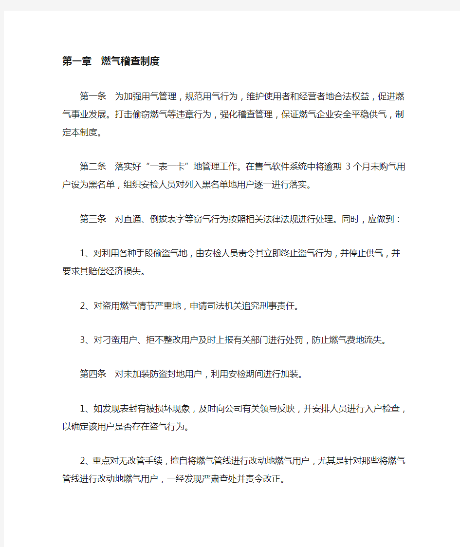 燃气公司运营管理规章制度