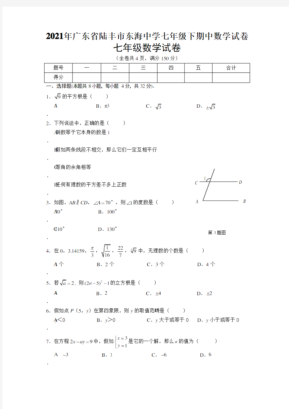 2021年广东省陆丰市东海中学七年级下期中数学试卷