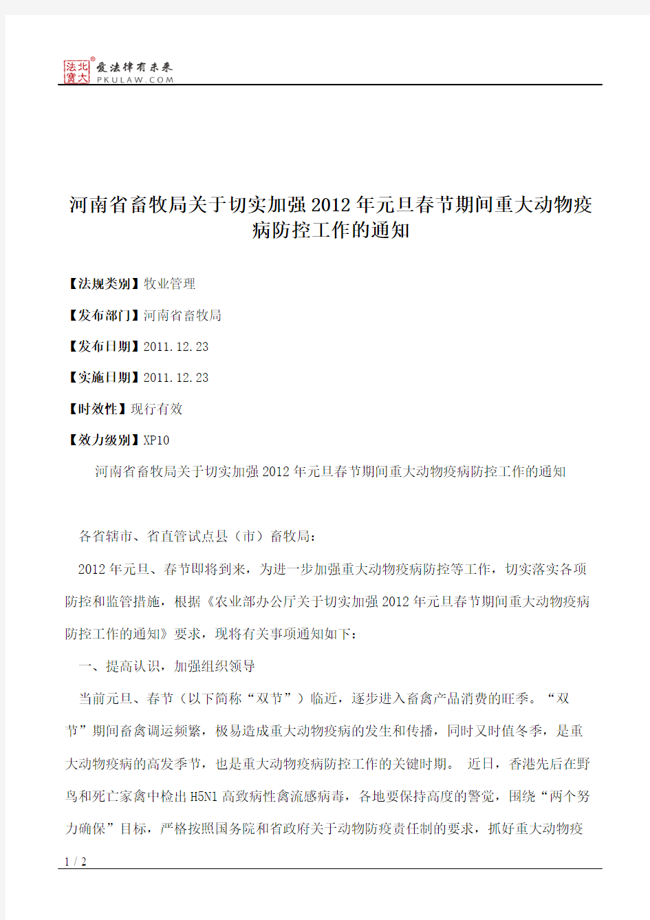 河南省畜牧局关于切实加强2012年元旦春节期间重大动物疫病防控工作的通知