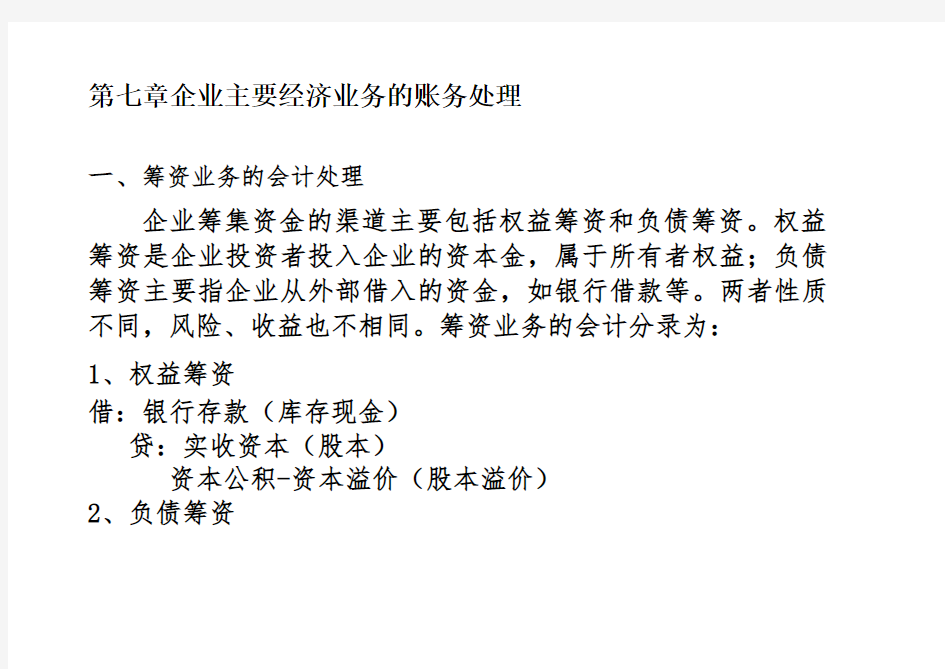 第七章-企业主要经济业务的账务处理-(1)教学提纲