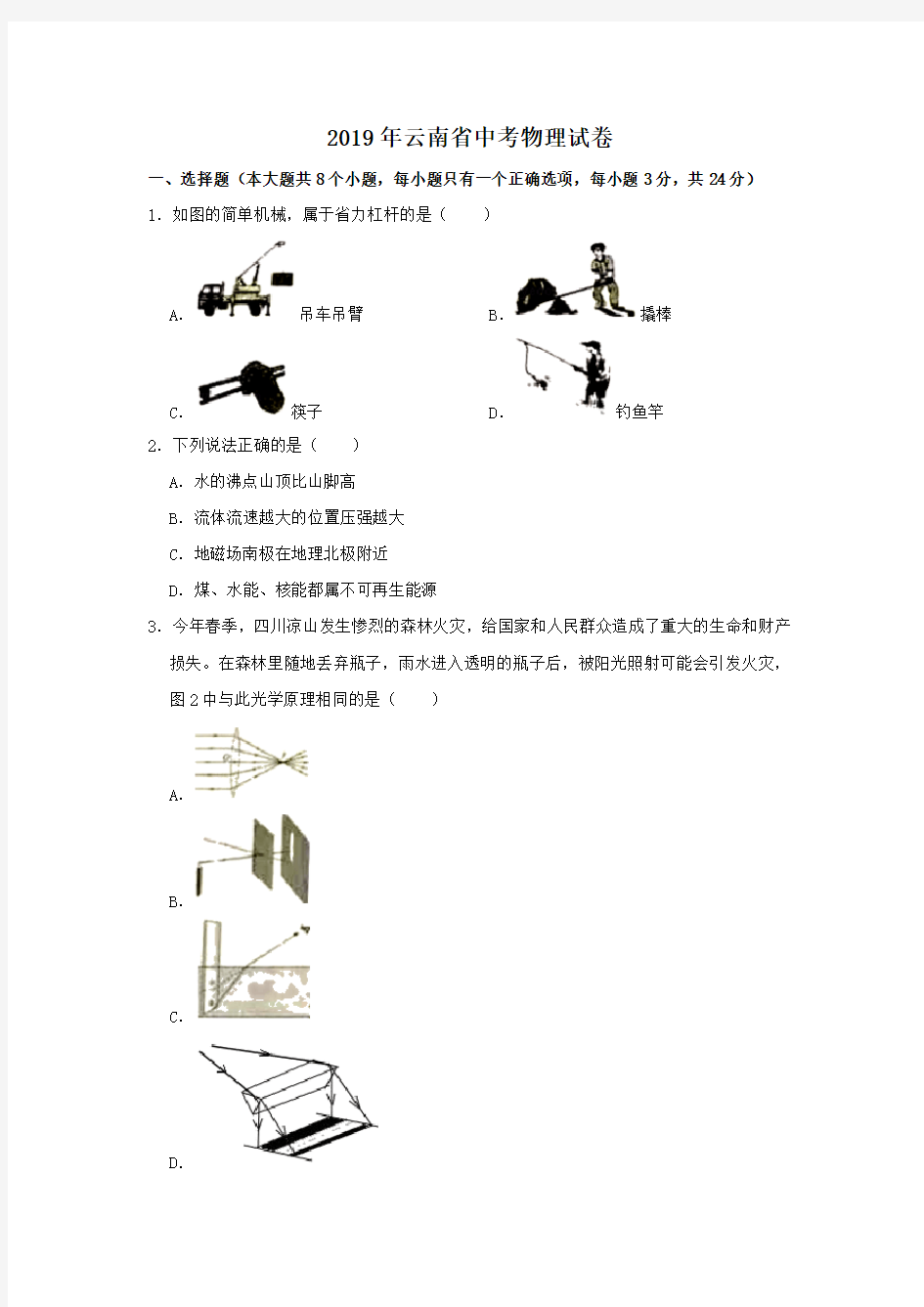 2019年云南省中考物理试题有答案(word版)