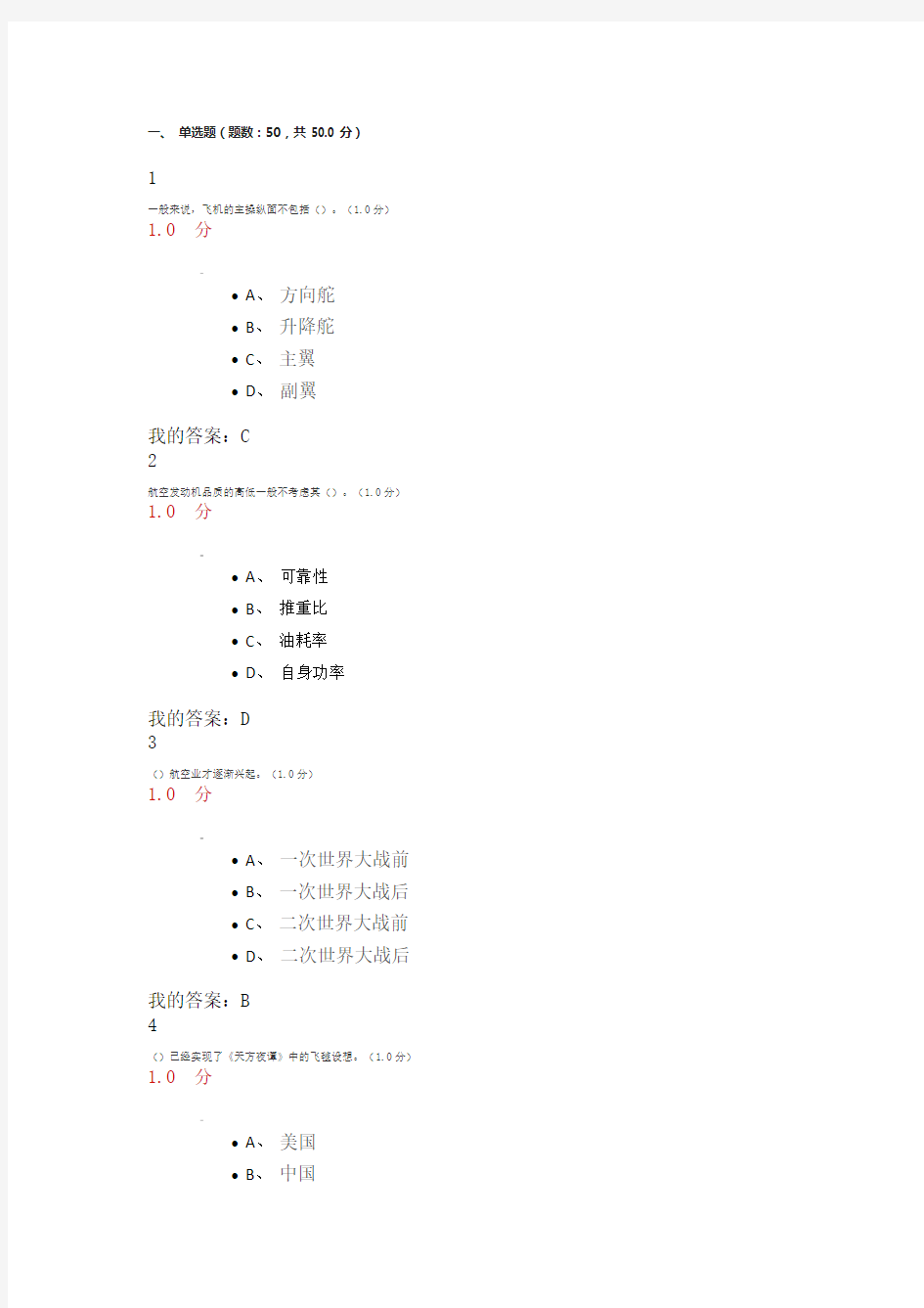 航空与航天尔雅最新最全考试答案