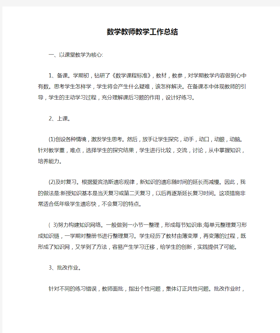 最新数学教师教学工作总结