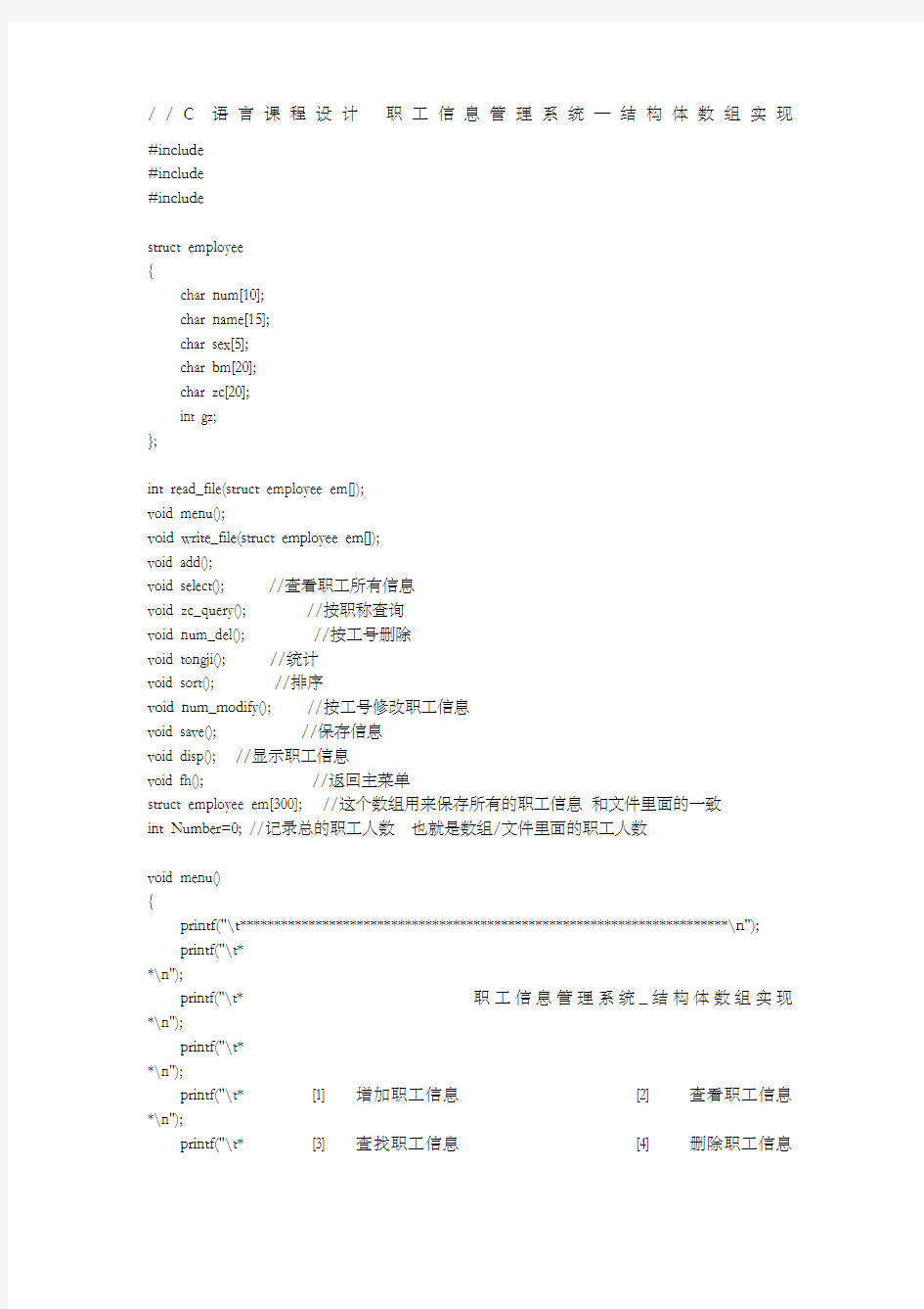 C语言课程设计职工信息管理系统结构体数组实现程序源代码