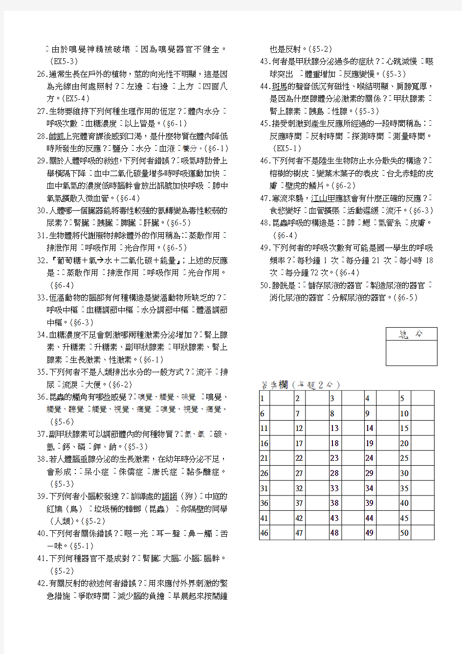 台北县立林口国民中学八十八学年度第一学期一年级生物科第