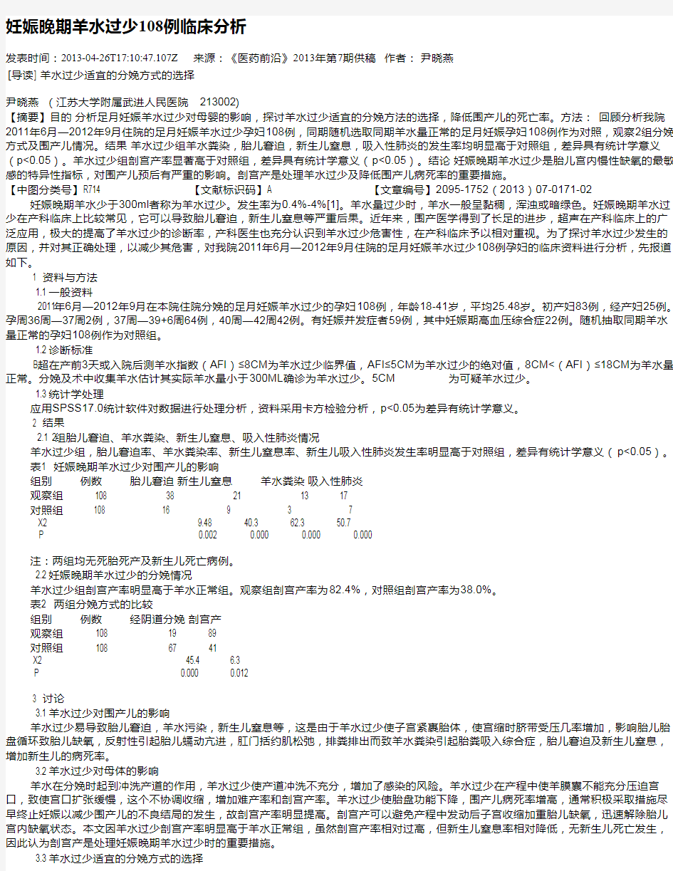 妊娠晚期羊水过少108例临床分析