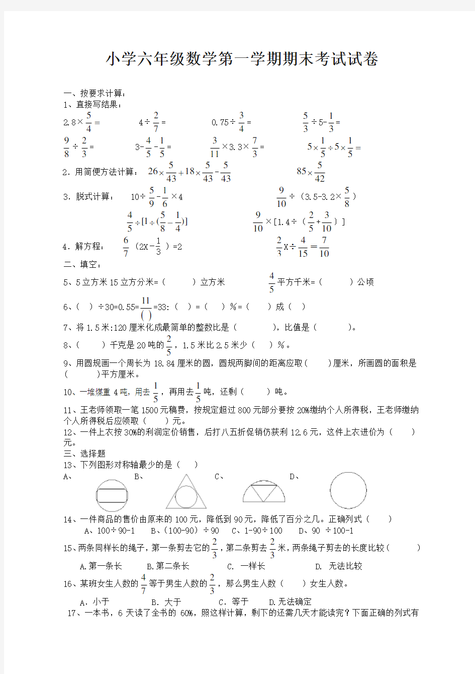 最新人教版小学六年级数学上学期期末考试卷及答案