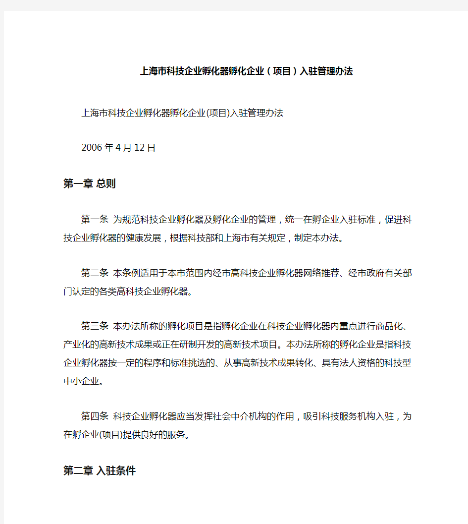 上海市科技企业孵化器孵化企业(项目)入驻管理办法