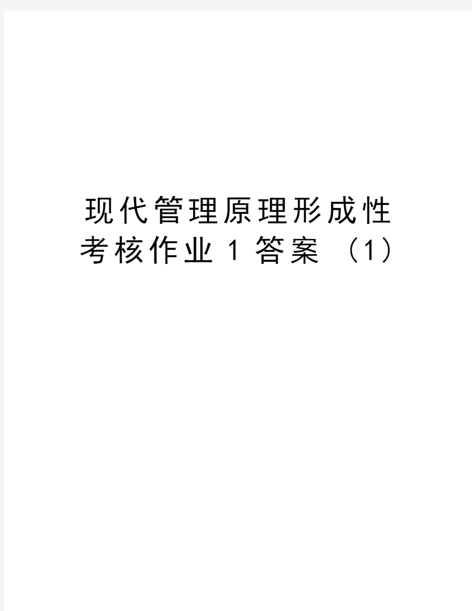 现代管理原理形成性考核作业1答案 (1)资料讲解