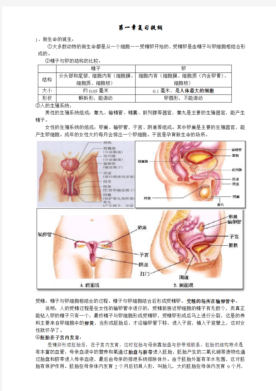 第一章七年级下科学复习提纲