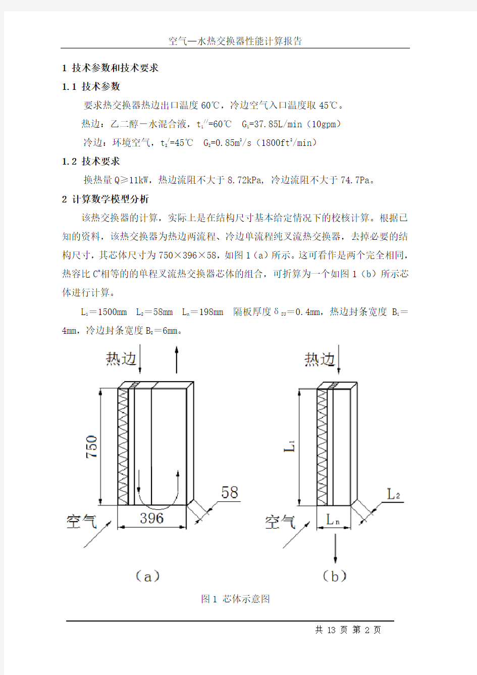 (完整版)板翅散热器性能计算报告