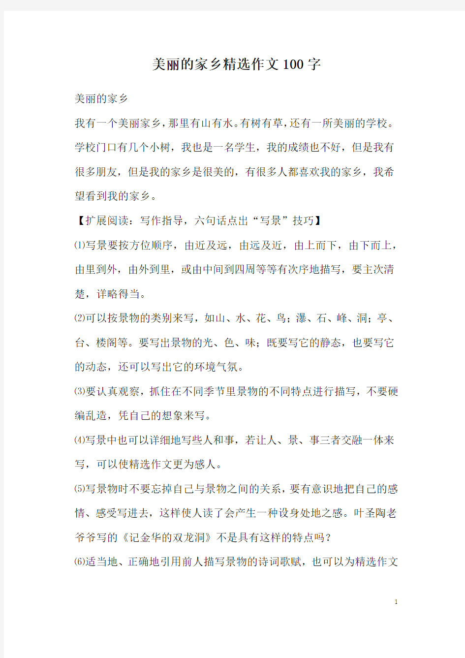 美丽的家乡精选作文100字