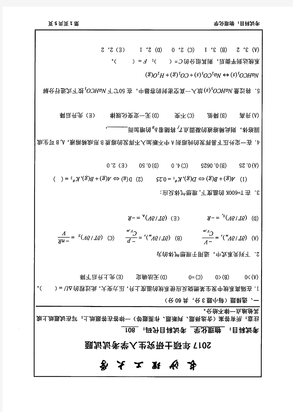 长沙理工大学-硕士初试(2017)801物理化学