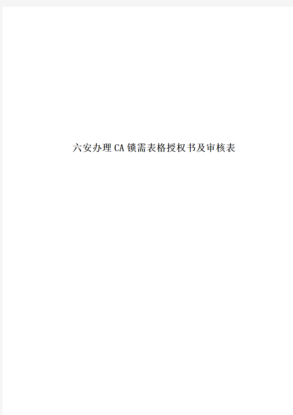 六安办理CA锁需表格授权书及审核表