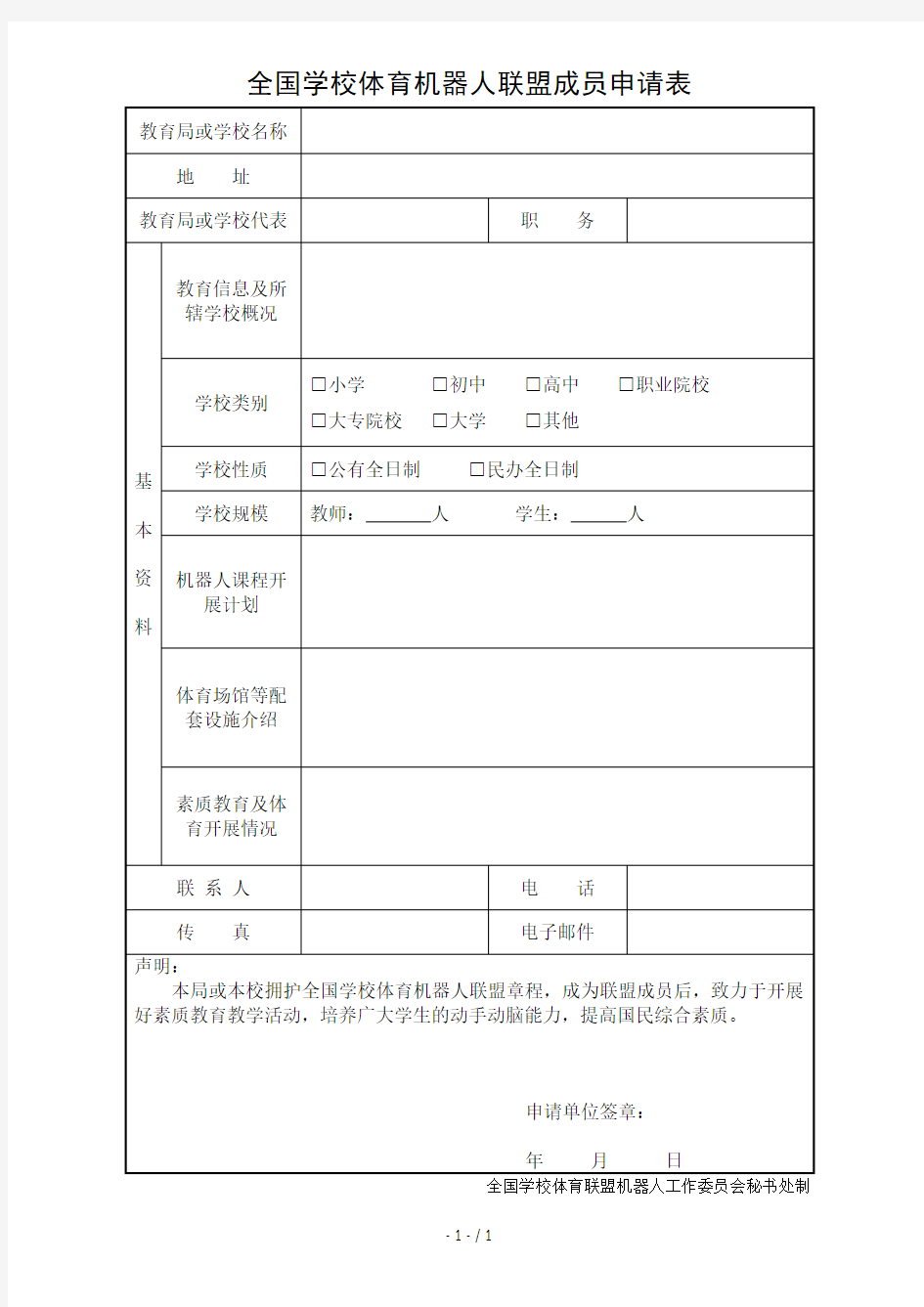 全国学校体育机器人联盟成员申请表