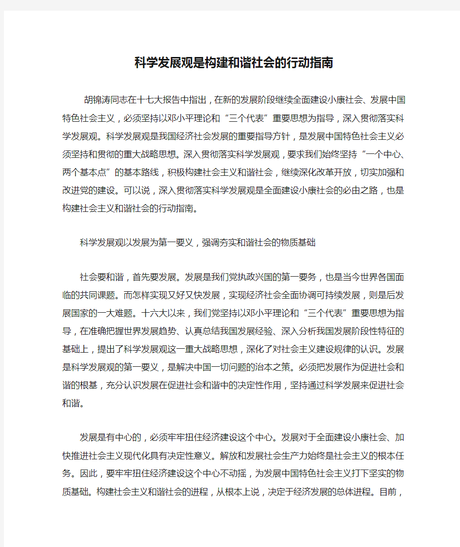 科学发展观是构建和谐社会的行动指南