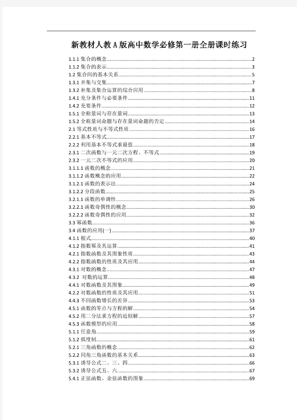 (最新)新教材人教A版高中数学必修第一册全册课时练习(一课一练,附解析)