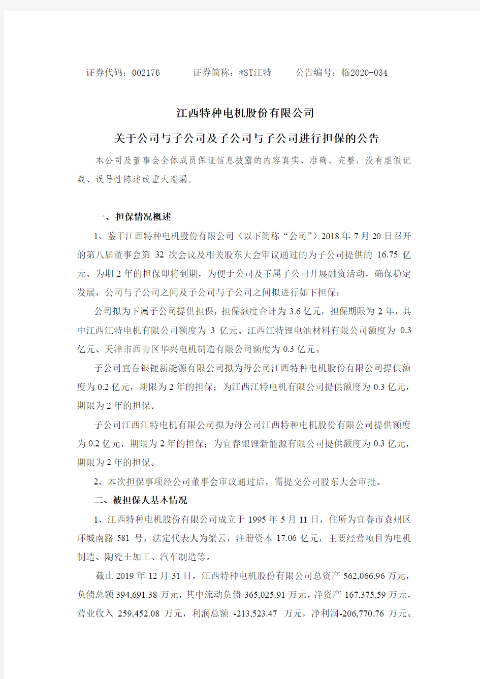 ST江特：关于公司与子公司及子公司与子公司进行担保的公告