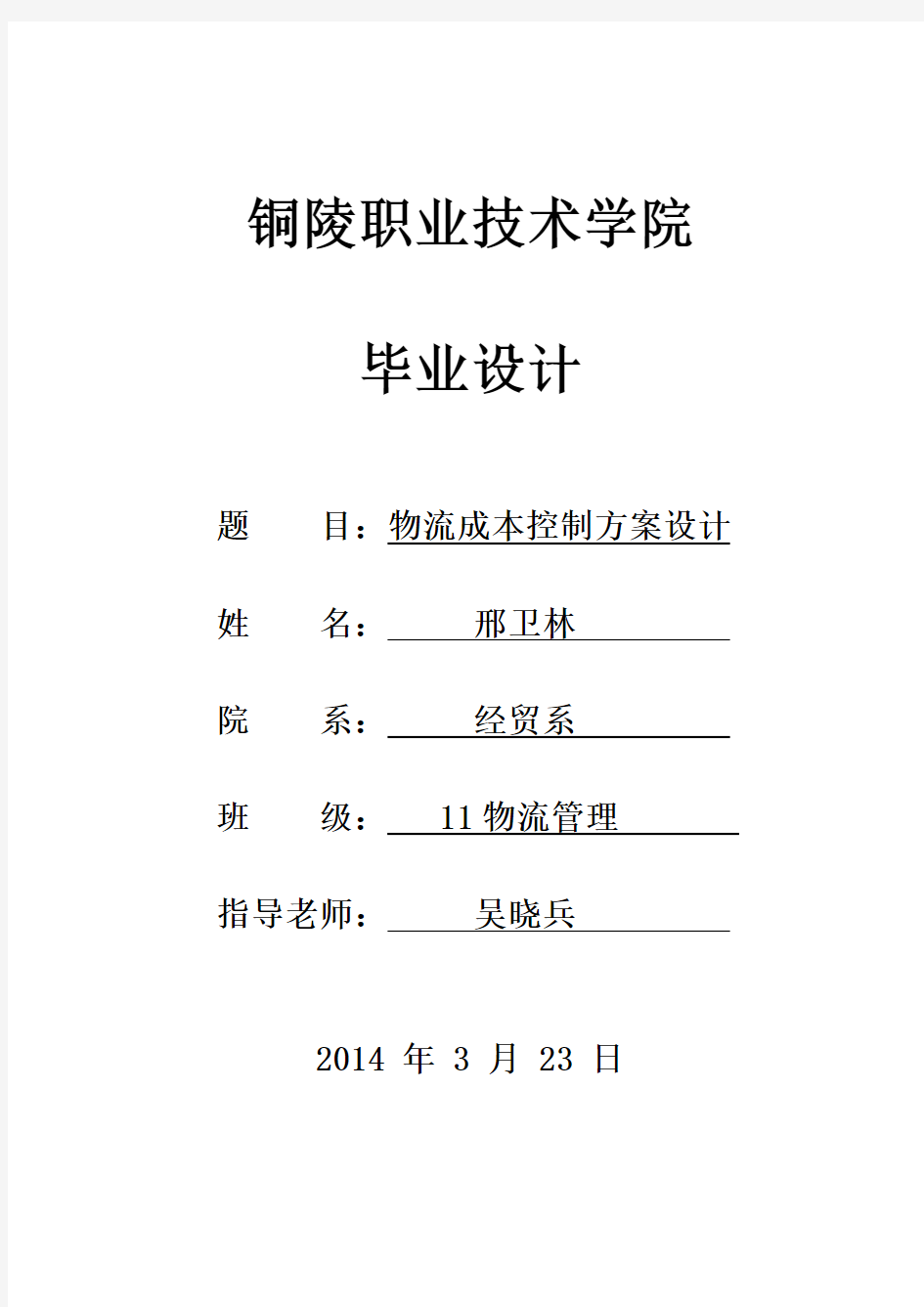 物流成本控制方案毕业设计