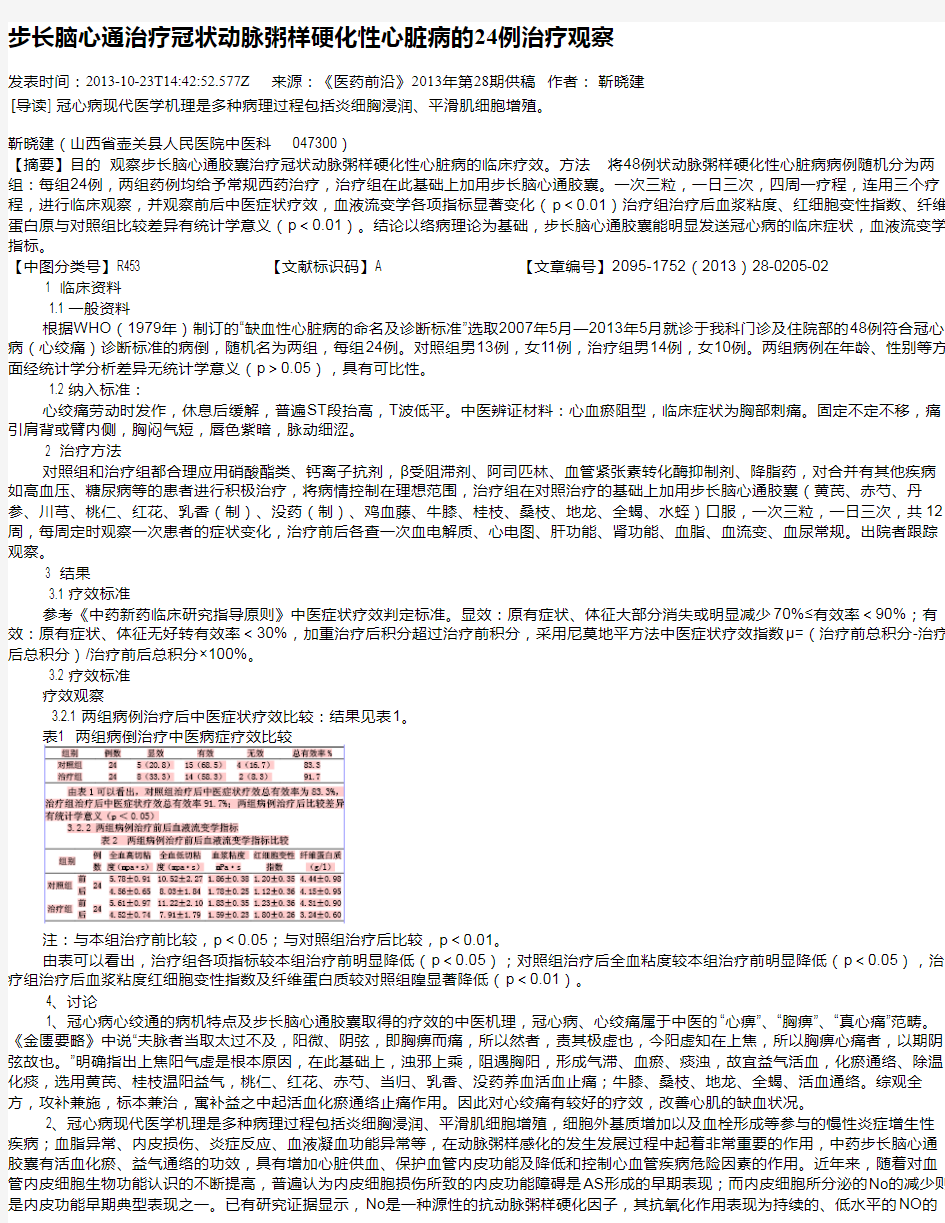 步长脑心通治疗冠状动脉粥样硬化性心脏病的24例治疗观察