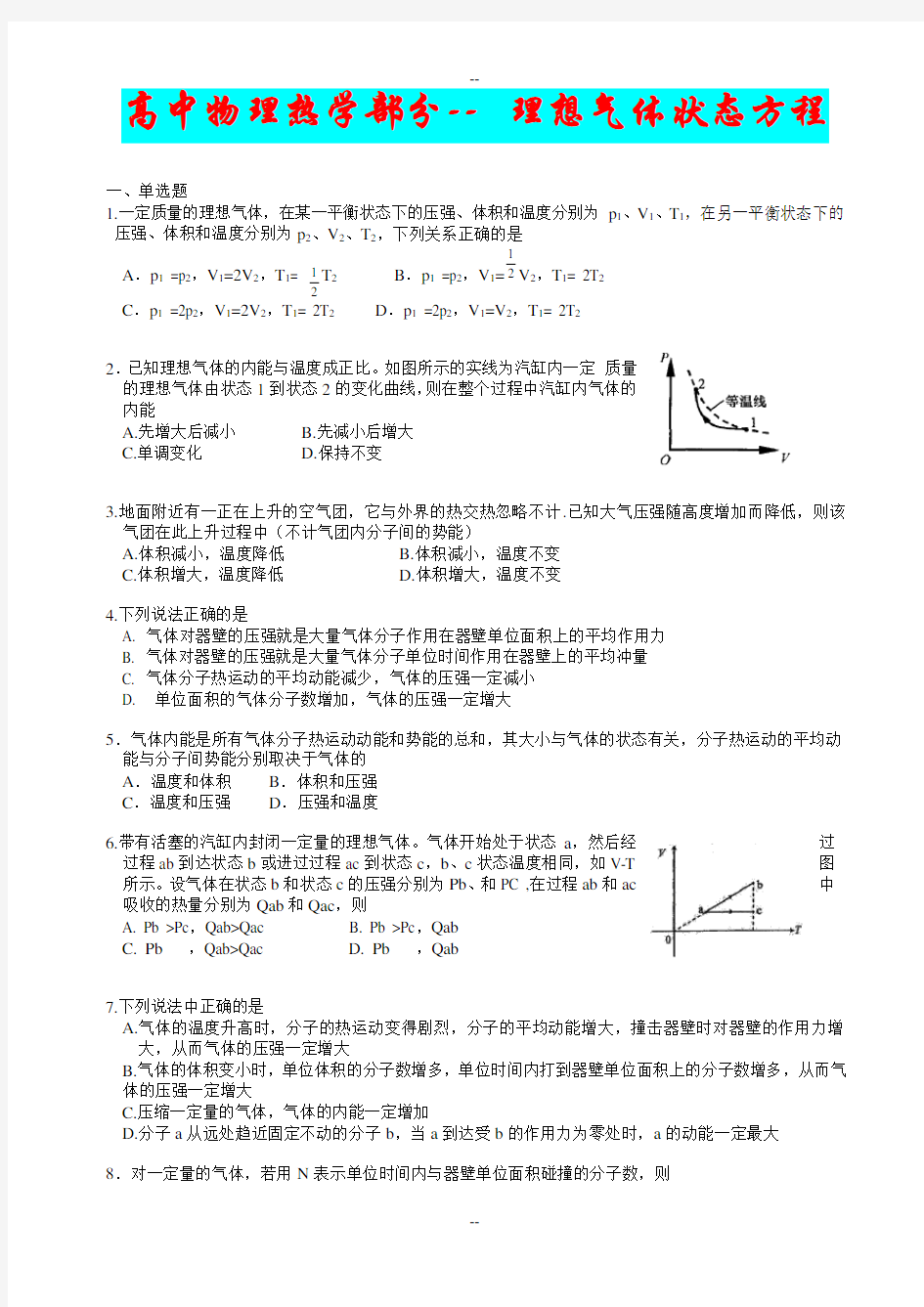 高中物理热学部分--_理想气体状态方程