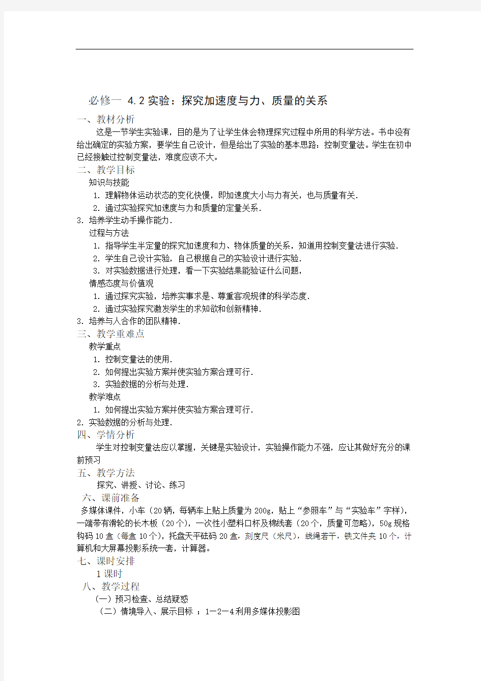 人教版高中物理全套教案和导学案必修一42教案学案