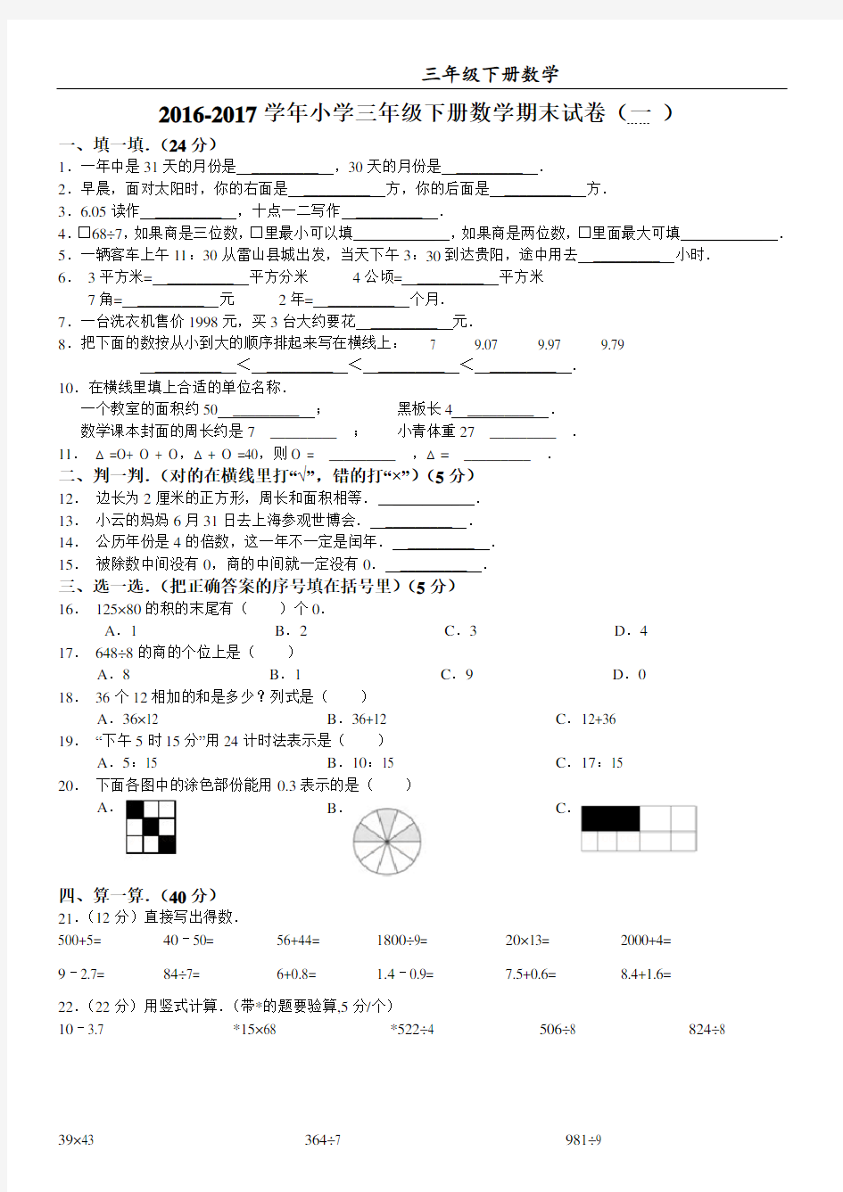 2016-2017学年小学三年级下册数学期末试卷